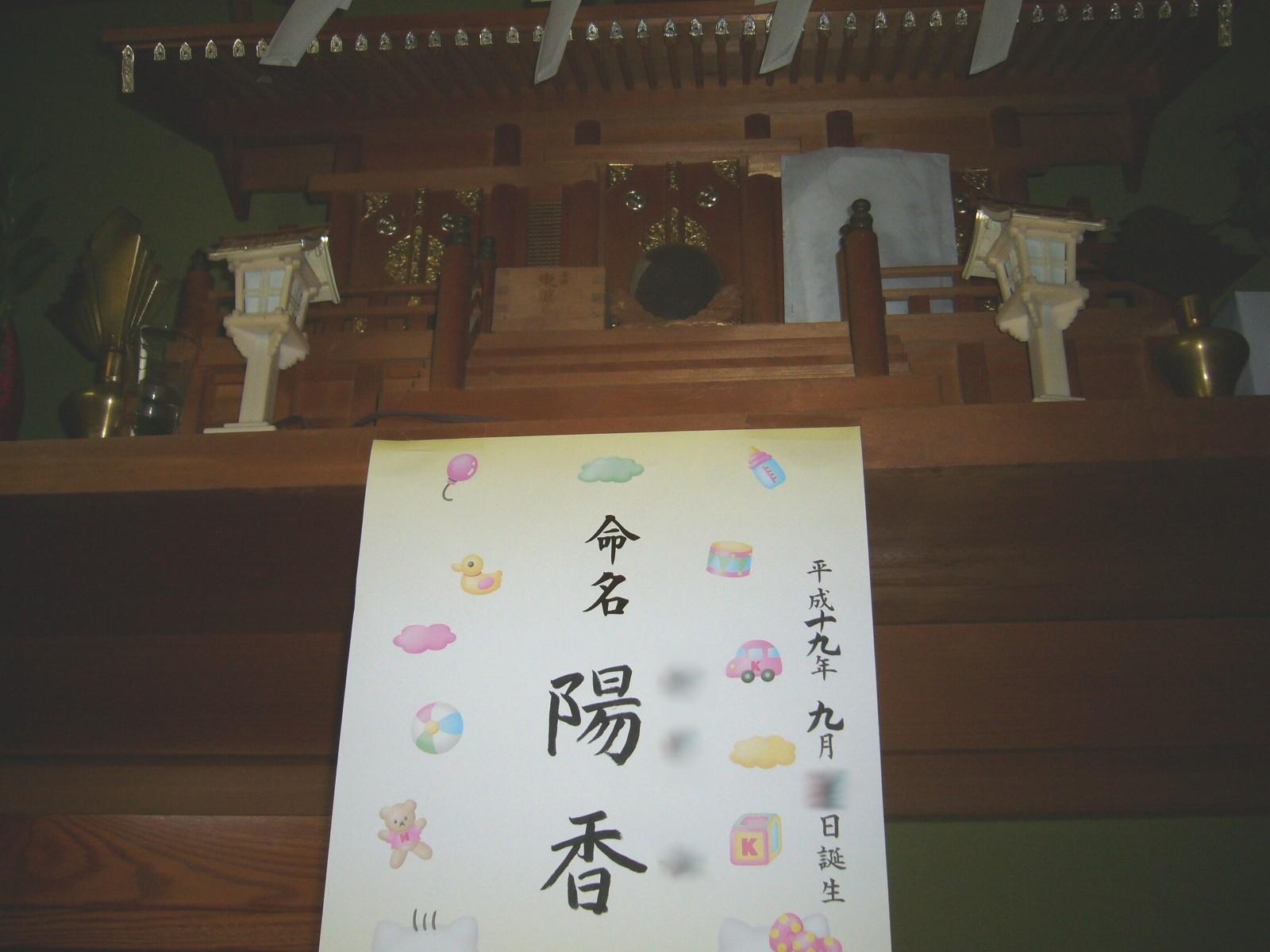 Name-the-baby&household-Shinto-altar,japan - a white piece of paper with writing on it